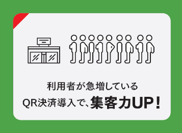 利用者が急増している QR決済導入で、集客力UP！