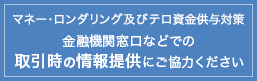 金融機関窓口などでの取引時の情報提供にご協力ください