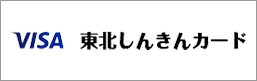 VISA 東北しんきんカード