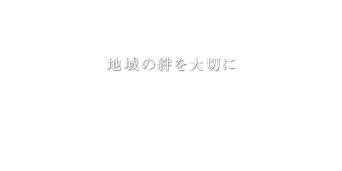 地域の絆を大切に