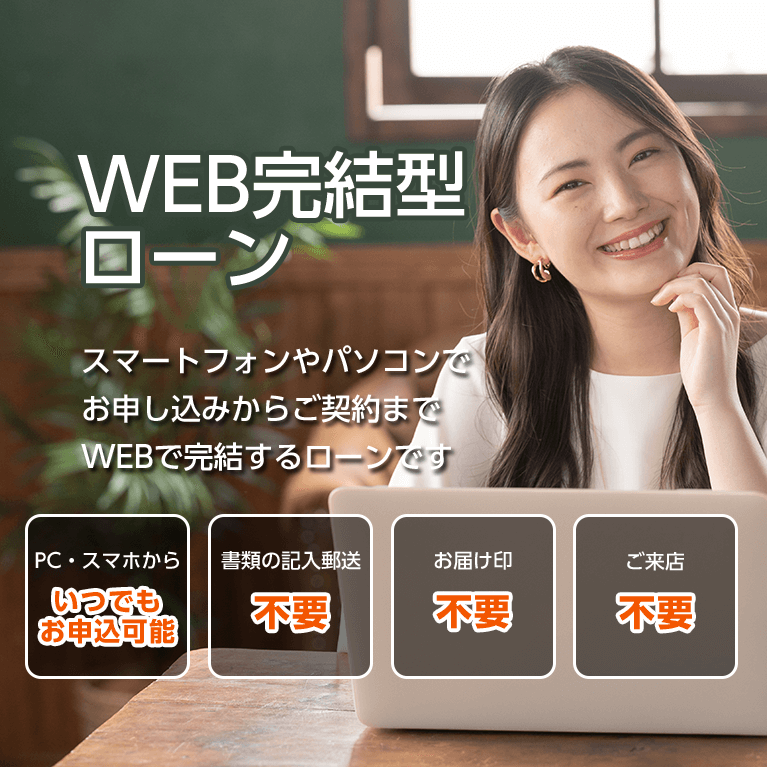 WEB完結型ローン