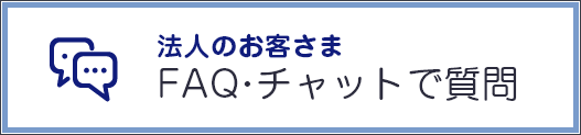 法人のお客さま　FAQ・チャットで質問