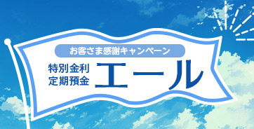 特別金利定期預金「エール」