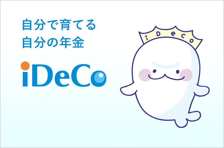 個人型確定拠出年金（iDeco）