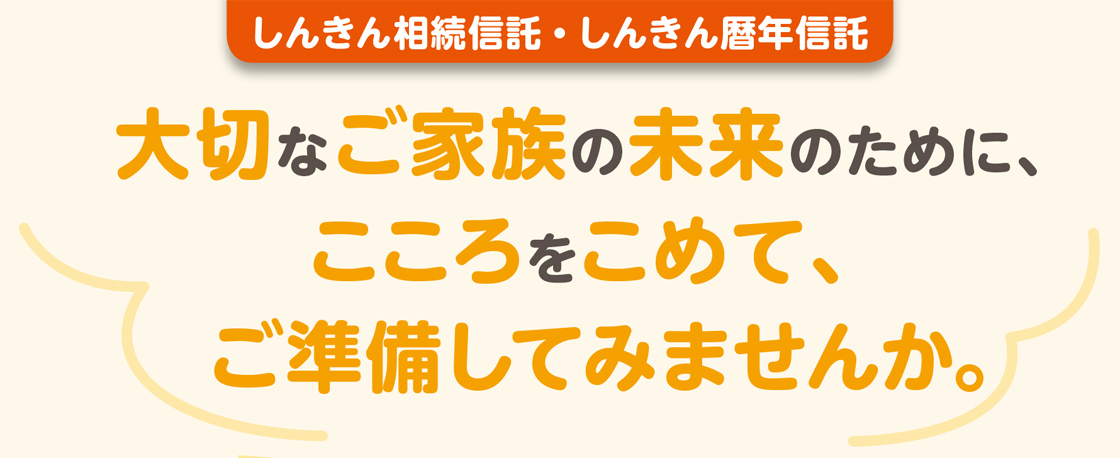 しんきん相続信託・しんきん暦年信託