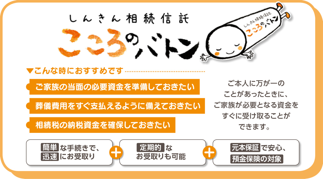 しんきん相続信託「こころのバトン」