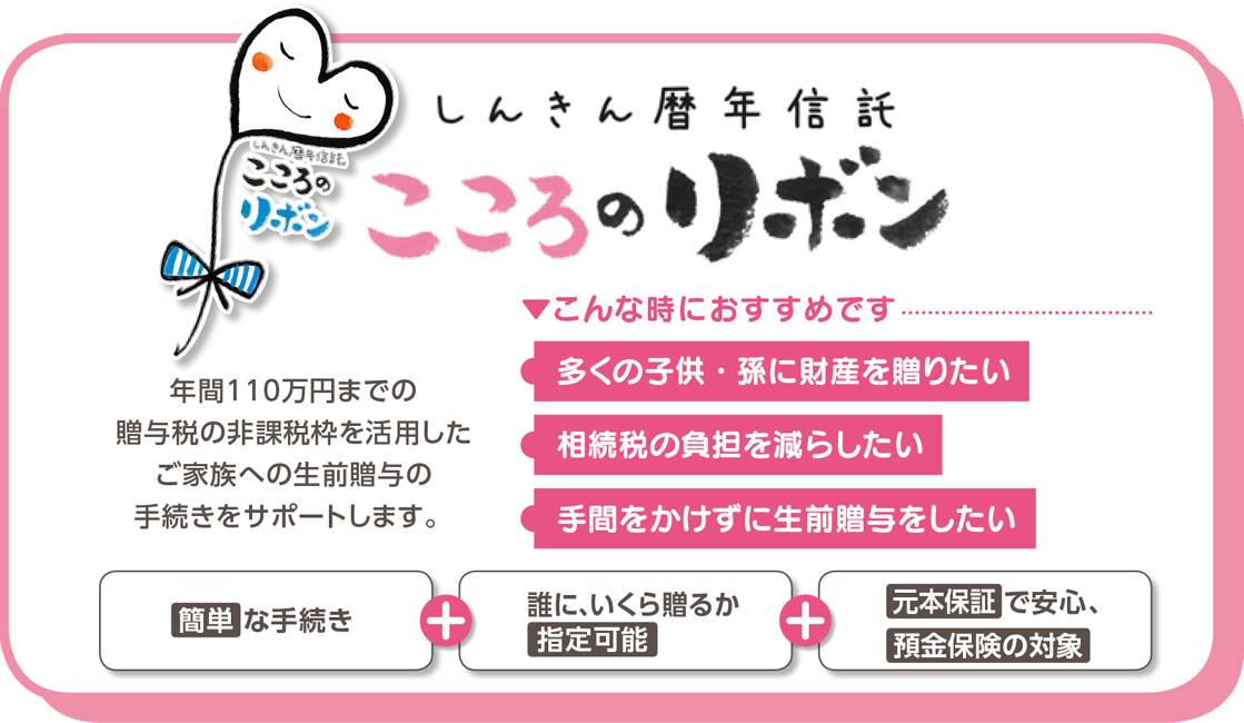 しんきん暦年信託「こころのリボン」