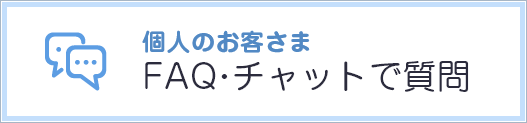 個人のお客さま　FAQ・チャットで質問