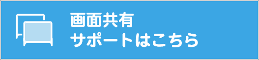 画面共有サポート