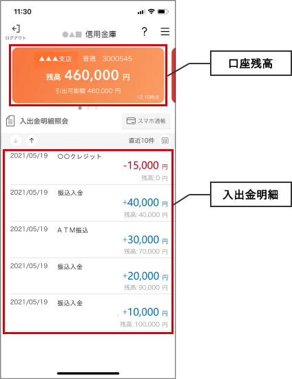 残高照会、入出金明細照会