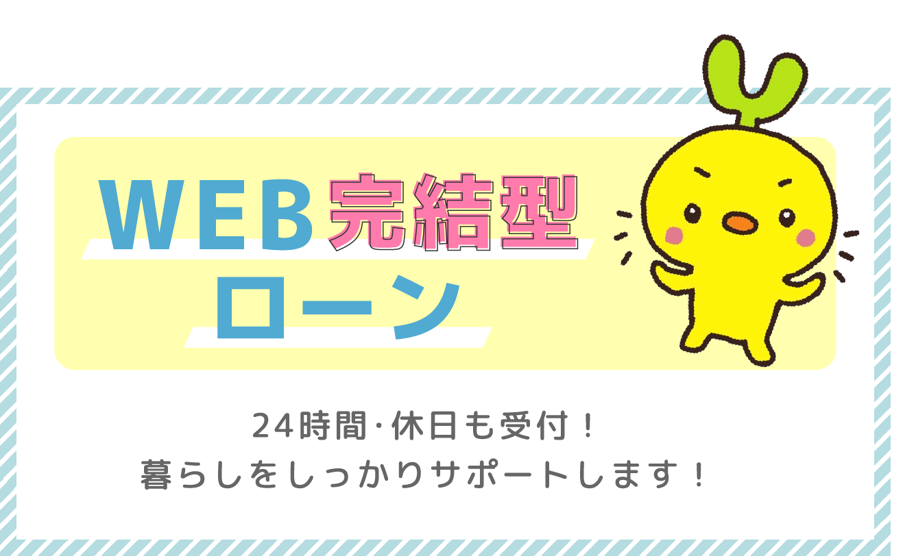 WEB完結型ローンのリンク