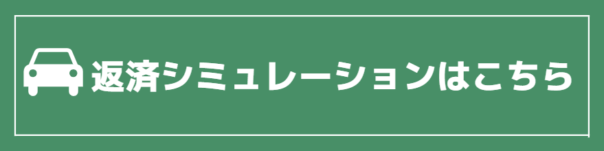 返済シミュレーション