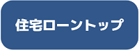 住宅ローントップへ