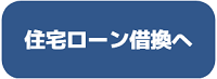 住宅ローン借換へ