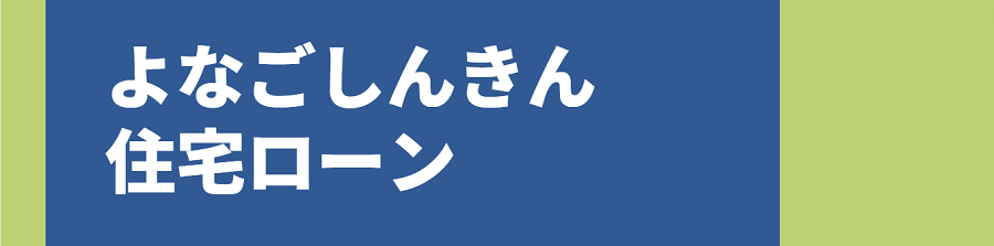 住宅ローン