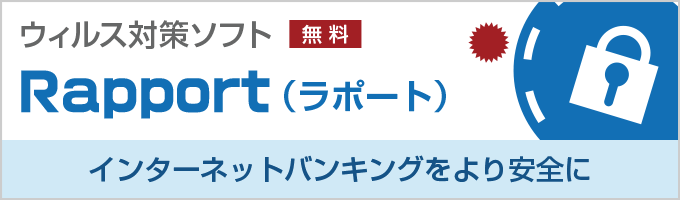 ウィルス対策ソフト　Rapport（ラポート）