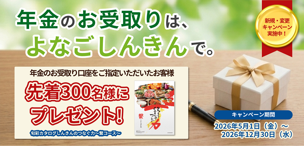 年金キャンペーン