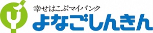 よなごしんきんロゴ