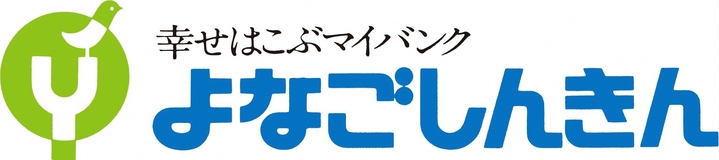 よなごしんきんロゴ