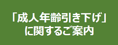 成人年齢引下げ