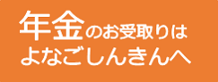 年金のお受取りは