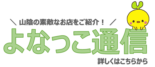 よなっこ通信