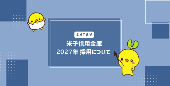 2027年度採用について
