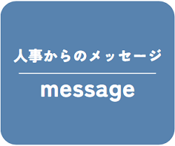 人事からのメッセージ