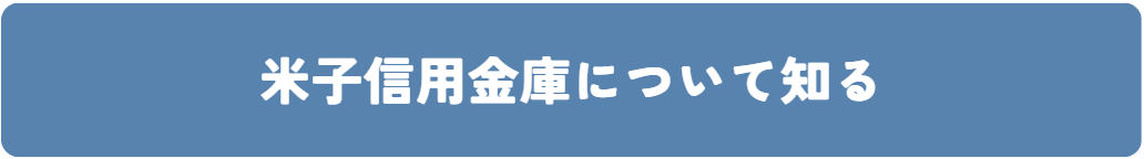 米子信用金庫について知る