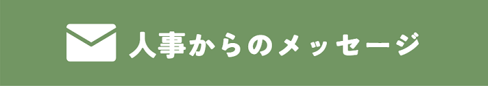 人事からのメッセージ