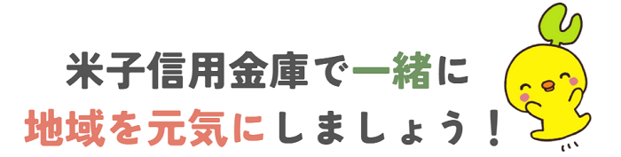 米子信用金庫で一緒に地域を元気にしましょう！