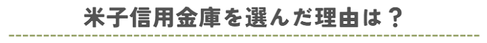 米子信用金庫を選んだ理由は