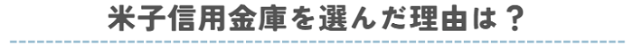 米子信用金庫を選んだ理由は