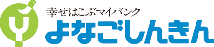 よなごしんきんのロゴ