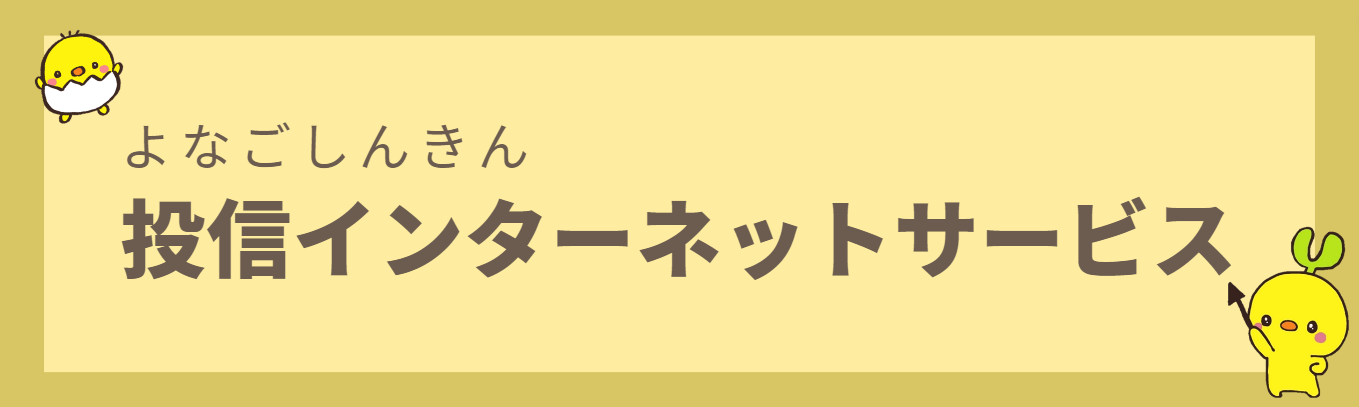 投資信託インターネットサービス