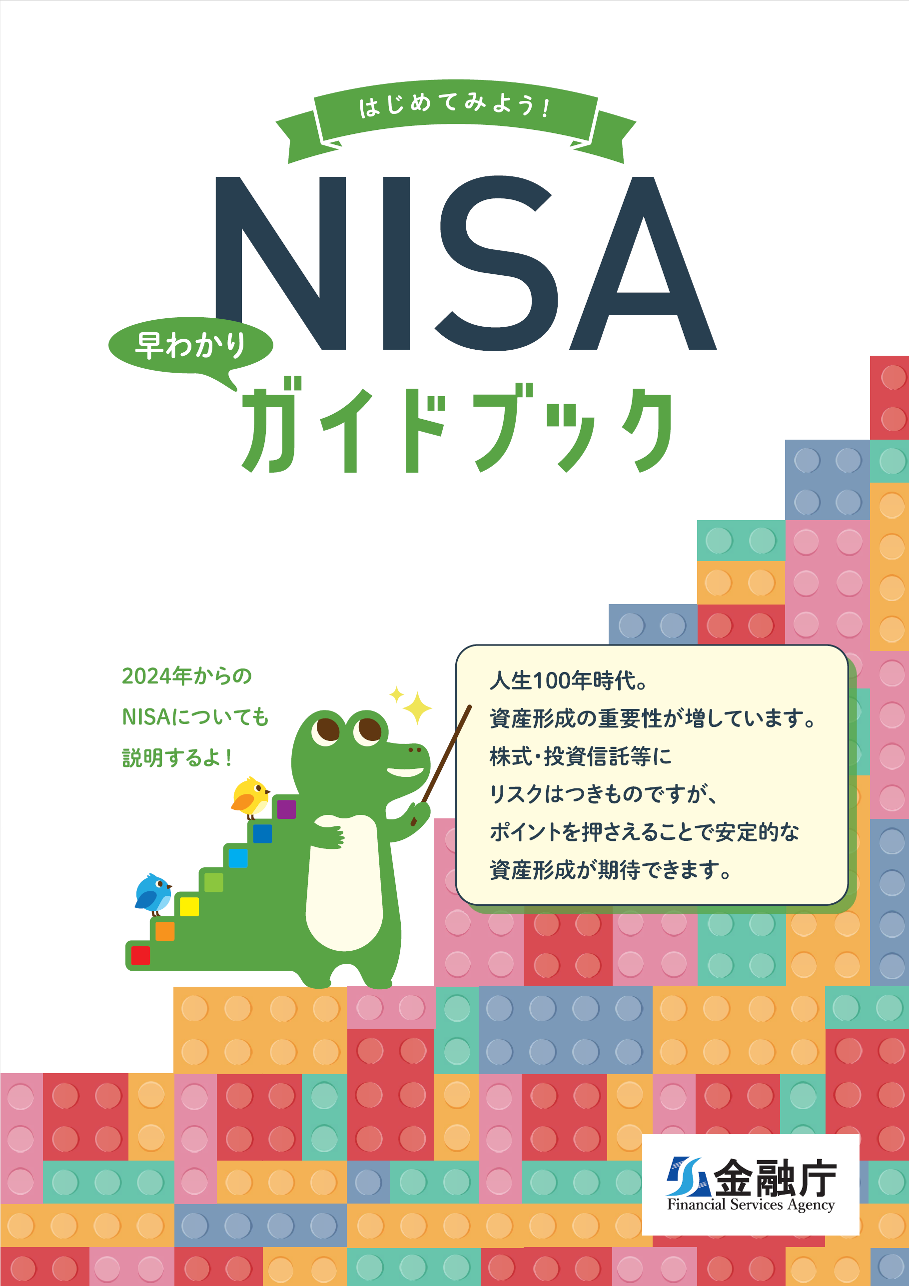 NISAガイドブック
