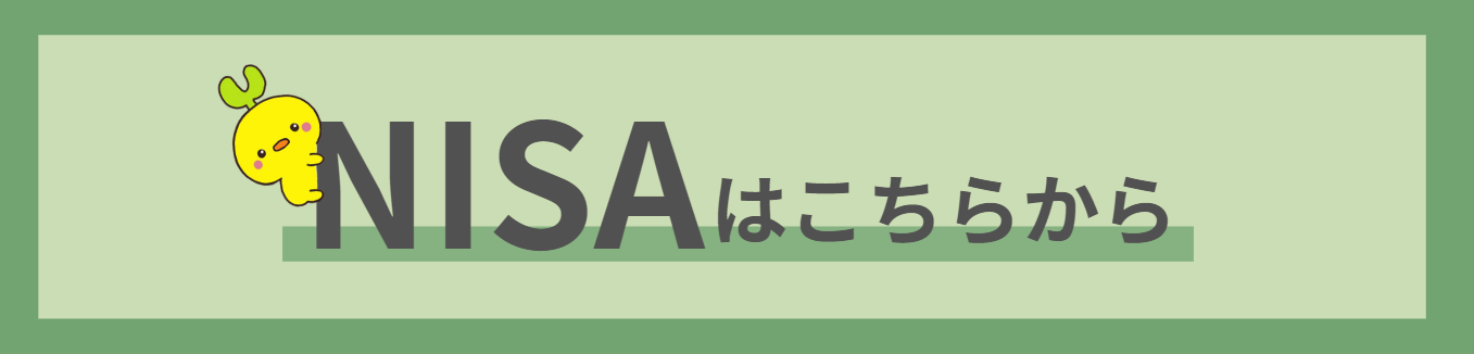 NISAはこちら