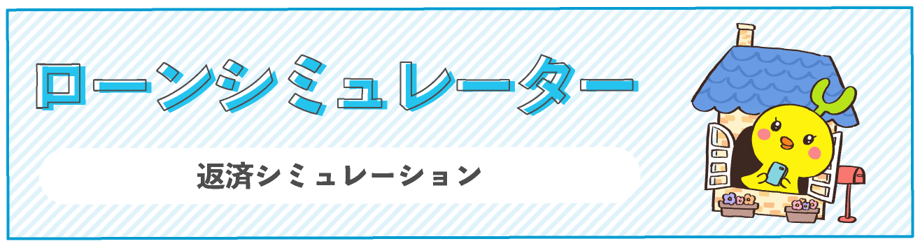 ローンシミュレーター