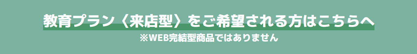 教育プラン（来店型へ）