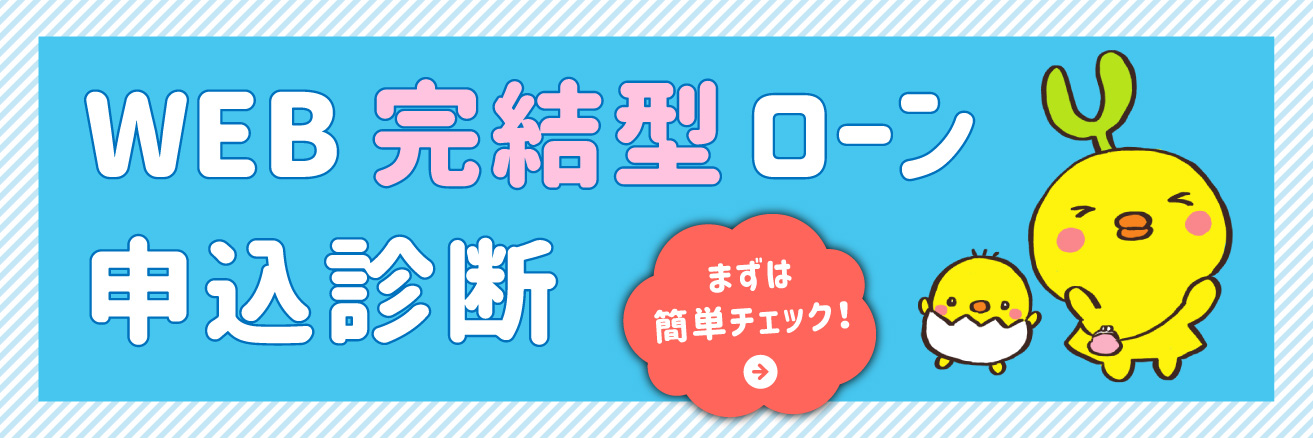 WEB完結型ローン申し込み診断