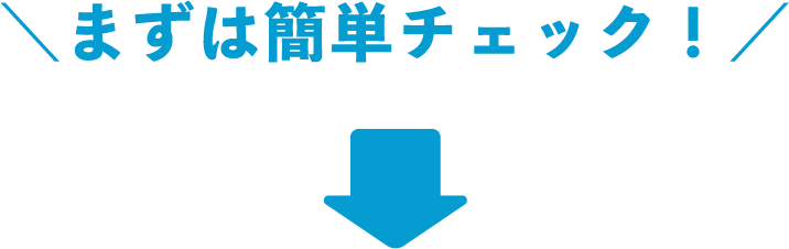 まずは簡単チェック