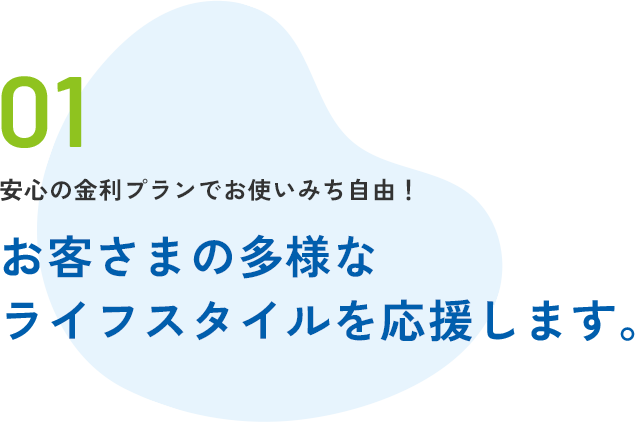 お客さまの多様なライフスタイルを応援します。