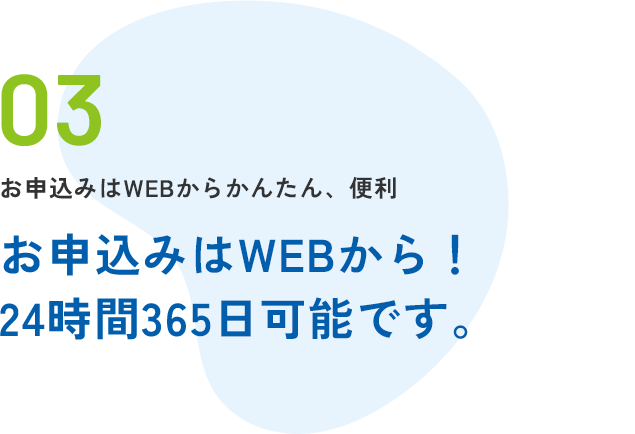 お申込みはWEBから！24時間365日可能です。