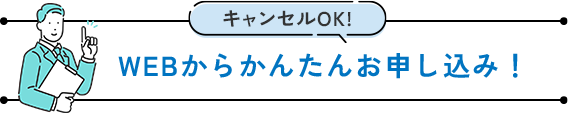 WEBからかんたんお申し込み！