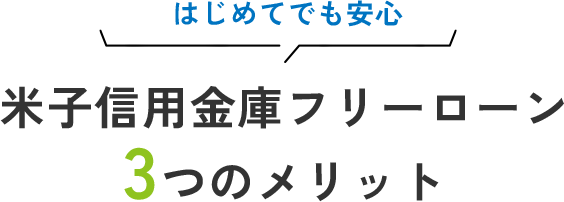 米子信用金庫フリーローン3つのメリット