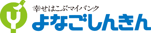 よなごしんきん