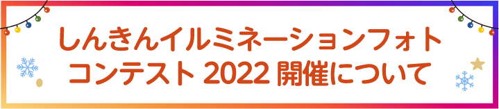 しんきんイルミネーションフォトコンテスト2022開催について