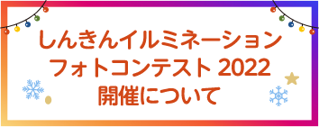 しんきんイルミネーションフォトコンテスト2022開催について