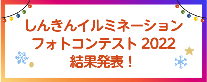 しんきんイルミネーションフォトコンテスト2022結果発表