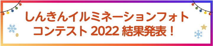 しんきんイルミネーションフォトコンテスト2022結果発表